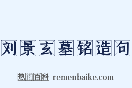 刘景玄墓铭造句是什么意思的图片